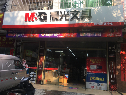 晨光文具配送中心(儋州总店)