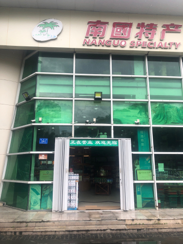 南国特产专卖店(大东海店)