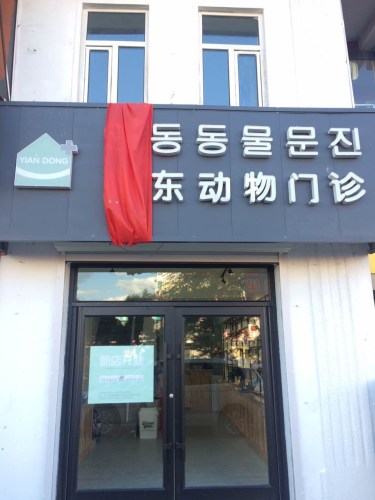 延东动物门诊