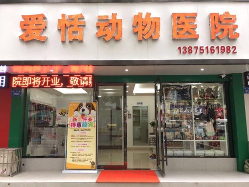 爱恬动物医院
