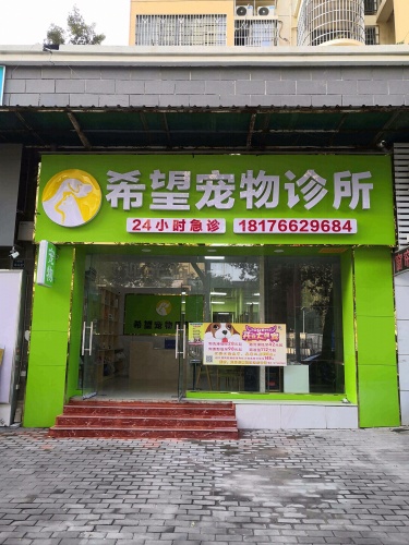 玉林希望宠物诊所
