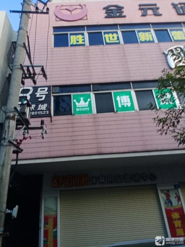 舒亦康体育用品营销中心(国儒大厦店)