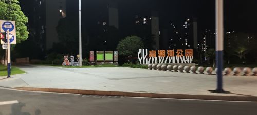 高潮河公园