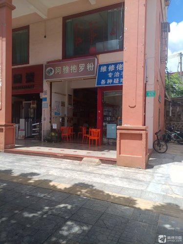 阿雅抱罗粉店