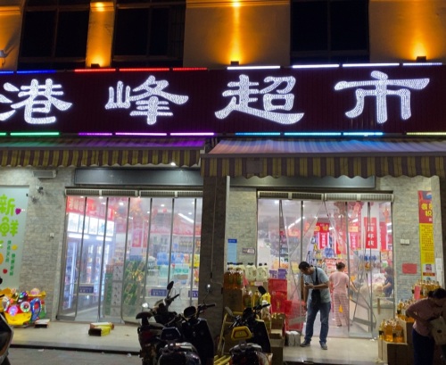 港峰超市