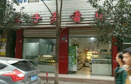 王子麦香园