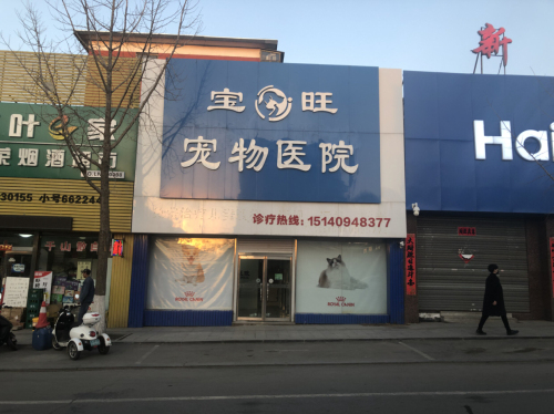 宝旺宠物医院