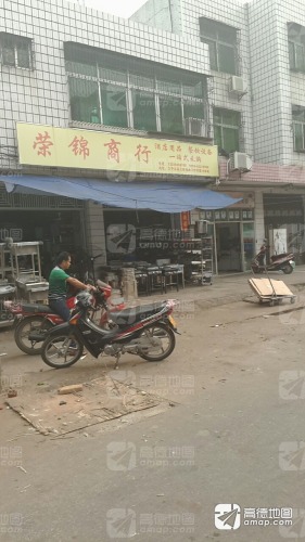 荣锦商行