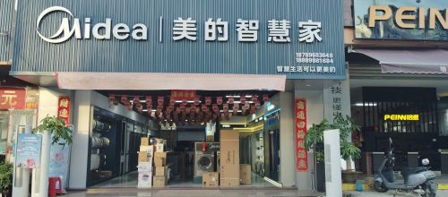 美的智慧家(中心大道店)