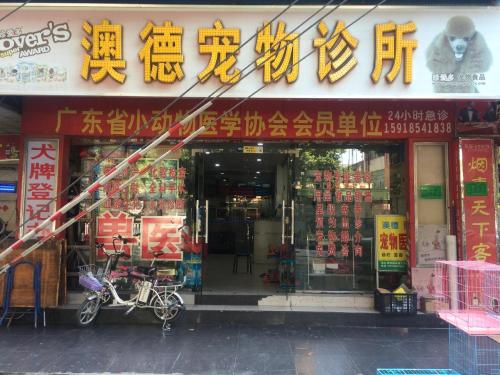 澳德宠物诊所