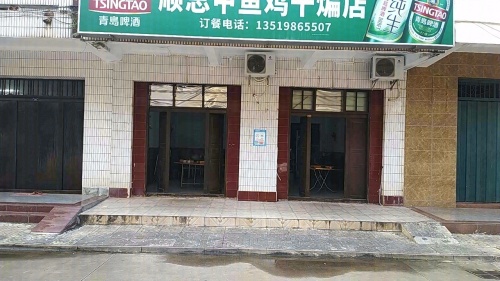 顺总甲鱼鸡干煸店
