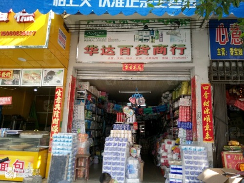 华达百货商行