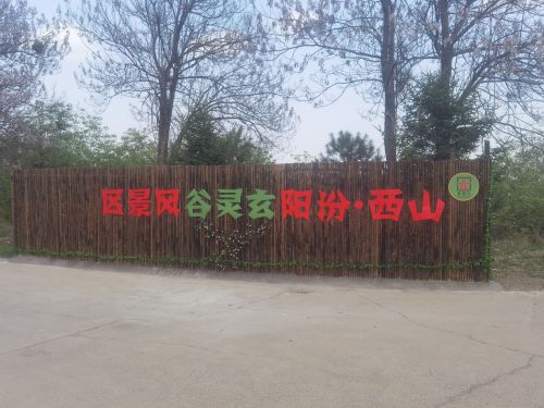 山西汾阳玄灵谷风景区