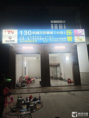 130机械三亚崖城分店