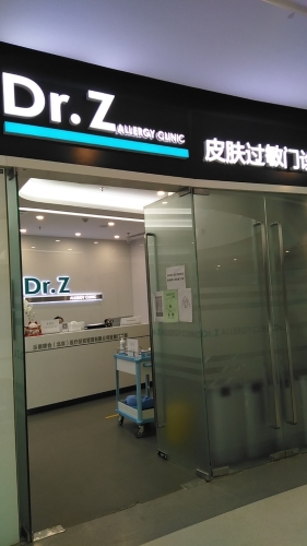乐康联合宜健门诊部