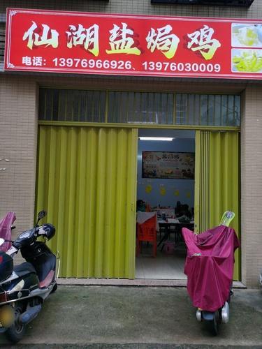 文昌文城仙湖盐焗鸡店