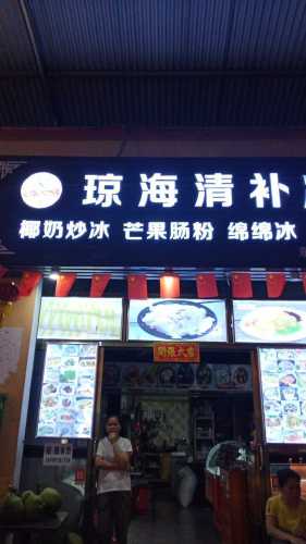 琼海清补凉东湖店