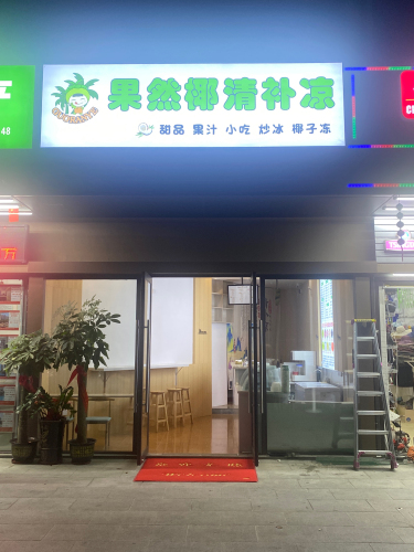 果然椰清补凉(海上大都会右岸店)