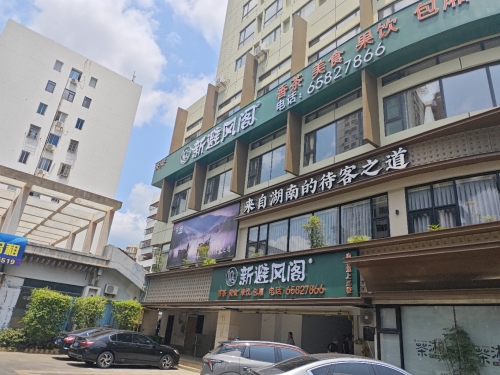 新避风阁(海甸岛店)