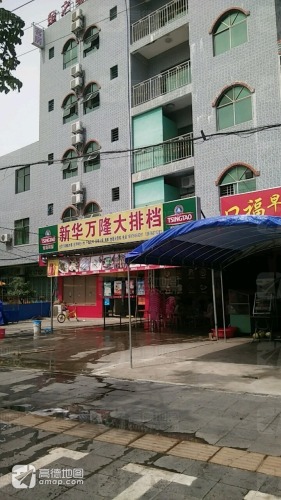 新华万隆大排档