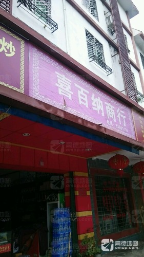 喜百纳商行
