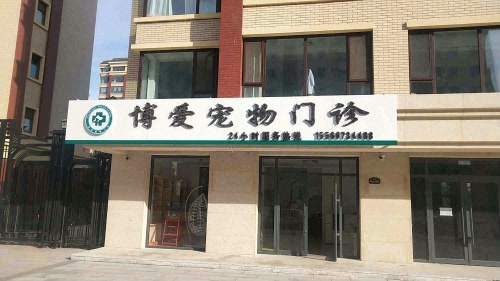 博爱宠物医院