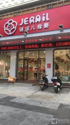 健瑞儿母婴(东方中心店)