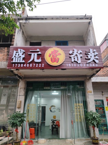 盛元寄卖