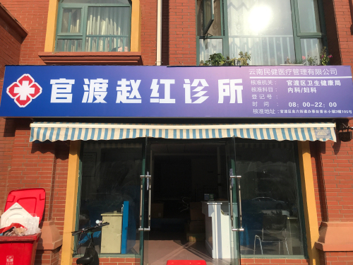 官渡赵红诊所