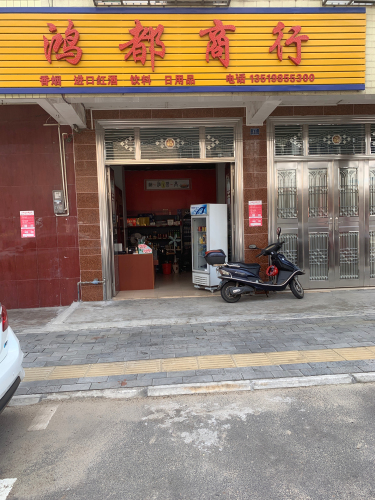鸿都商行