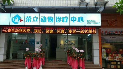 荣立动物诊疗中心
