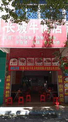 长坡牛肉店