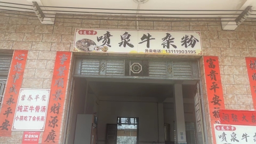 白莲牛乡喷泉牛杂粉