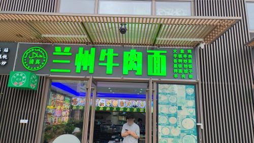 清真兰州拉面(石梅湾店)