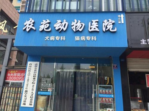 瑞鹏动物医院农苑分院