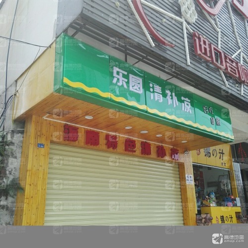 小美姐清补凉