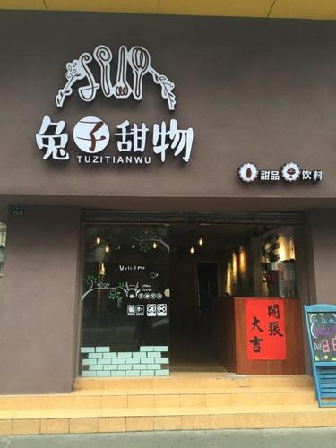 兔子甜物(东华路店)