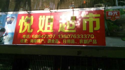 悦姐超市(电力城店)