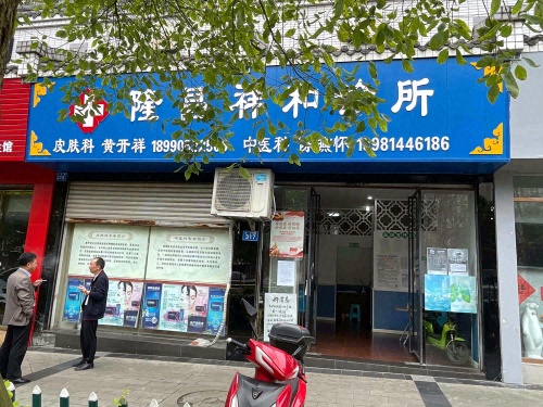 隆昌祥和诊所
