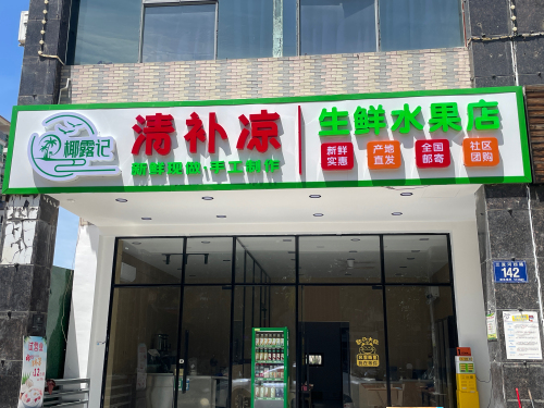 椰露记清补凉(春园店)