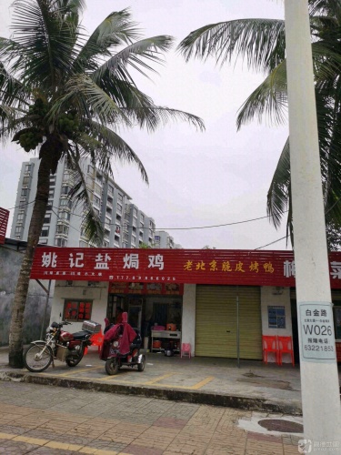 姚记盐焗鸡