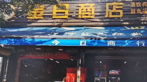 金日商店
