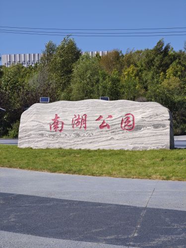 肇东市南湖公园