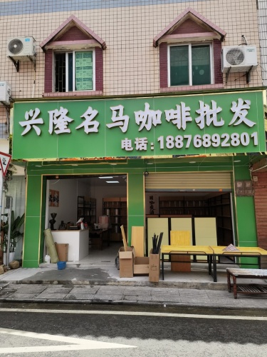 兴隆名马咖啡批发