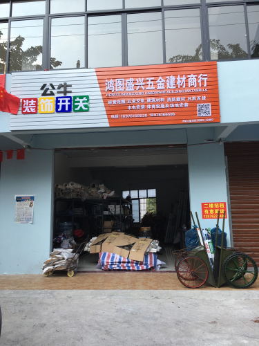 鸿图盛兴五金建材商行