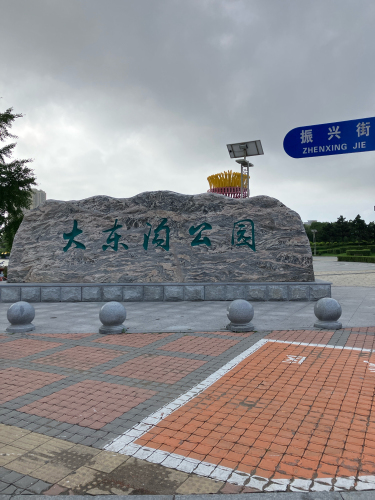 大东沟公园