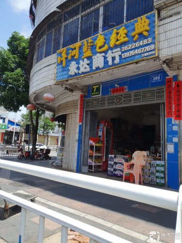 永达商行(红专中路店)