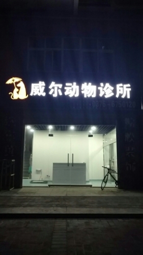 威尔动物诊所