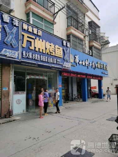 帅金饭店万州烤鱼(崖州大道店)
