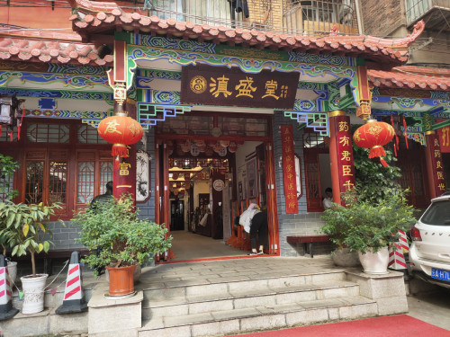 滇盛堂(建设路店)
